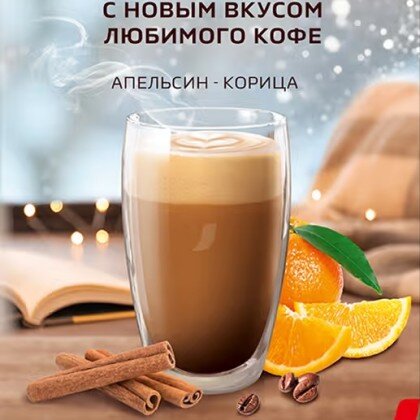 АПЕЛЬСИН-КОРИЦА