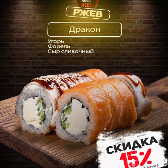 Ролл «Дракон»