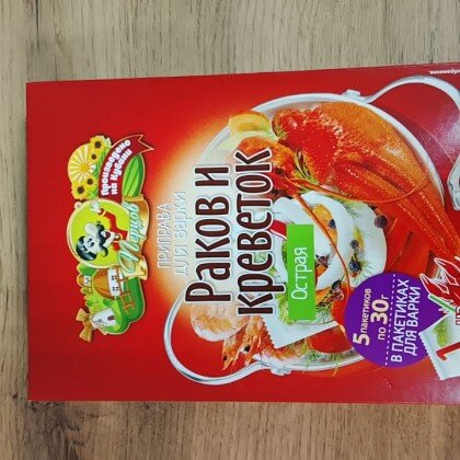 Приправа. ОСТРАЯ для раков и креветок 5*30 гр