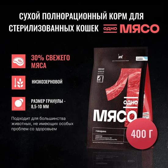 Одно Мясо сухой корм для стерилизованных кошек, говядина, 0,4 кг (1461)