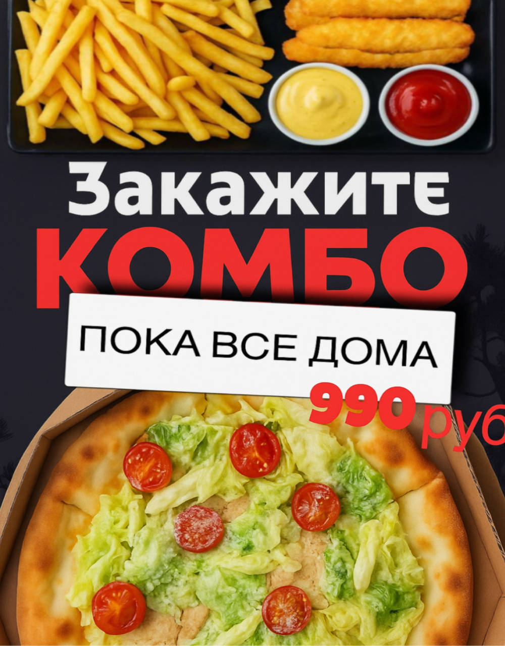 Комбо «Пока все дома»