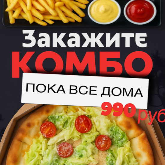 Комбо «Пока все дома»