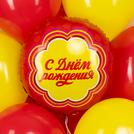 45 см, Круг, С Днем Рождения