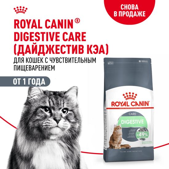 ROYAL CANIN Дайджестив Кэа сухой корм для взрослых кошек с чувствительным пищеварением, 0,4 кг