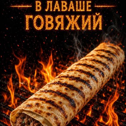 Люля-кебаб в лаваше(говяжий)
