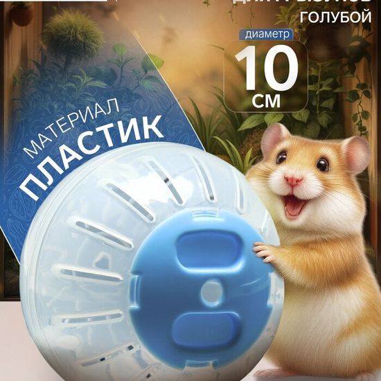 Шар прогулочный для грызунов, диаметр 10 см