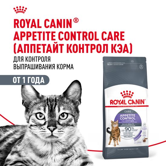 ROYAL CANIN Аппетайт Контрол Кэа сухой корм для взрослых кошек, склонных к перееданию, 0,4 кг