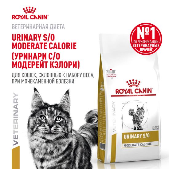 ROYAL CANIN Уринари С/О Модерейт Кэлори сухой диетический корм для взрослых кошек при мочекаменной болезни, склонных к набору веса, 1,5 кг