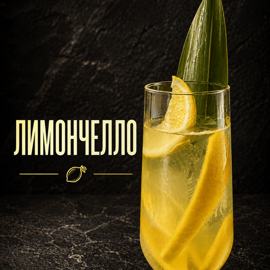 Лимончелло  Ice