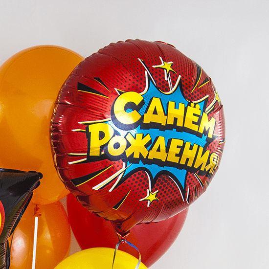 45 см, Круг, Яркий взрыв, С Днем Рождения!, Красный