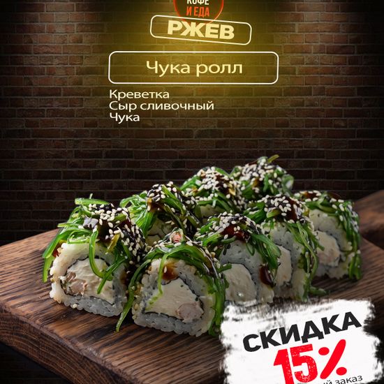 Чука ролл