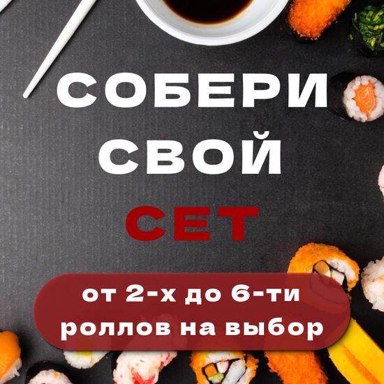 Сoбери свой СЕТ