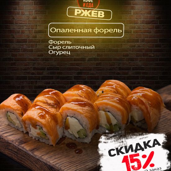 Опаленная форель