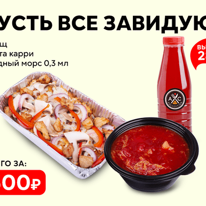 Обед "Пусть все завидуют"