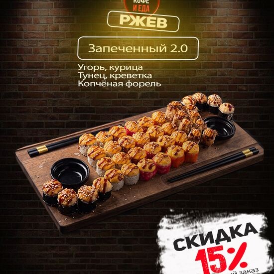 Сет «Запеченный 2.0»