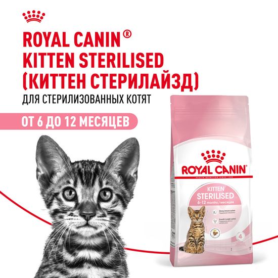 ROYAL CANIN Киттен Стерилайзд сухой корм для стерилизованных котят от 6 до 12 месяцев, 0,4 кг