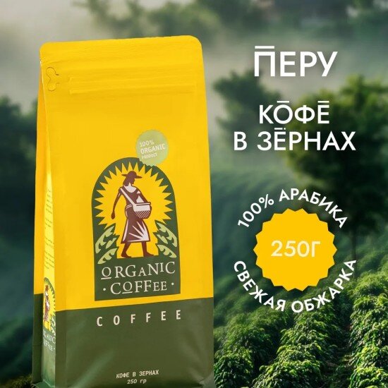 Перу Organic кофе в зернах 250 гр.