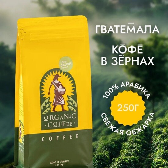 Гватемала Organic кофе в зернах 250 гр.