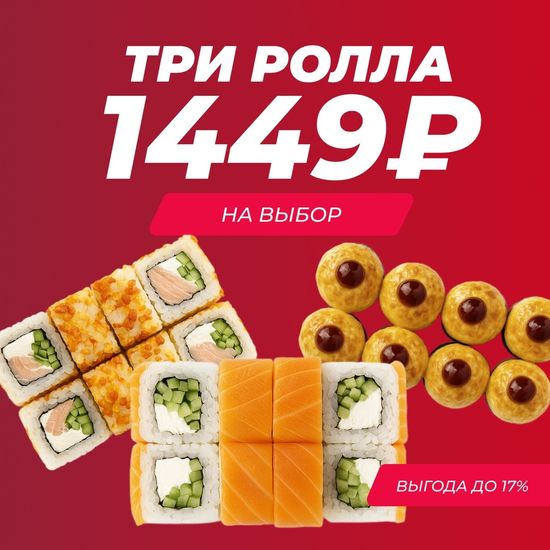 Три ролла на выбор