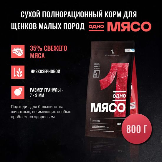 Одно Мясо сухой корм для щенков малых пород, ягнёнок, 0,8 кг (1829)