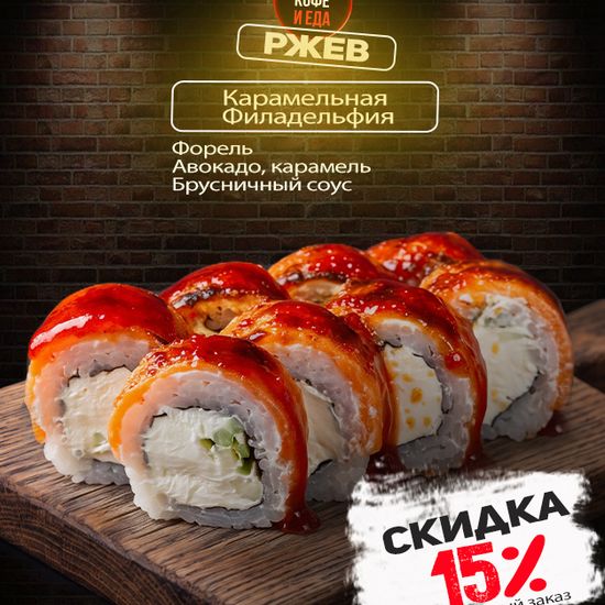 Карамельная Филадельфия