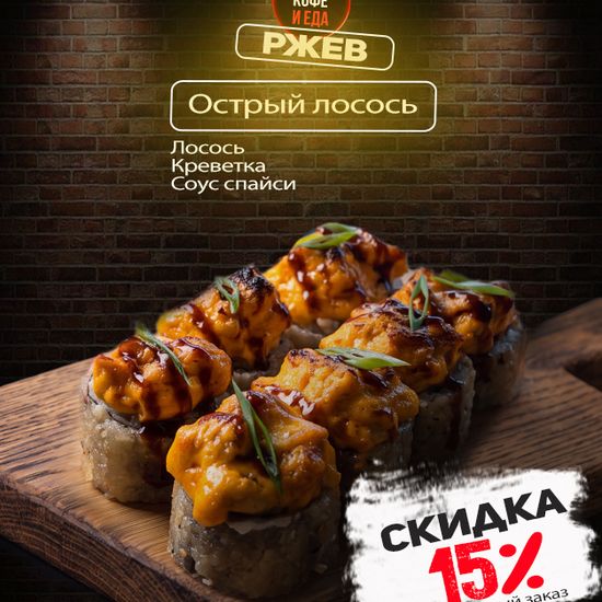 Ролл «Острый лосось»