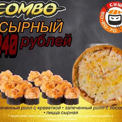 Combo Сырный