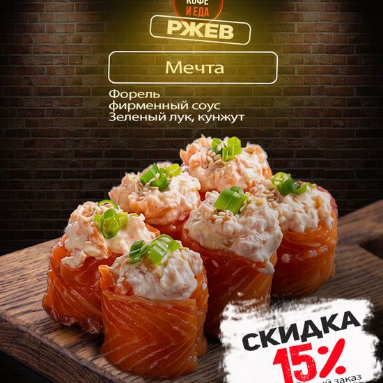 Ролл «Мечта»