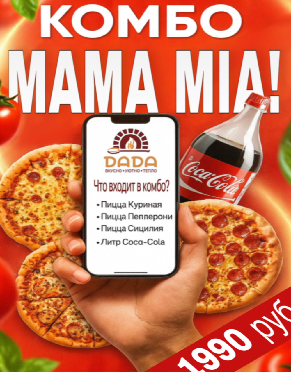 Комбо «Mama Mia»