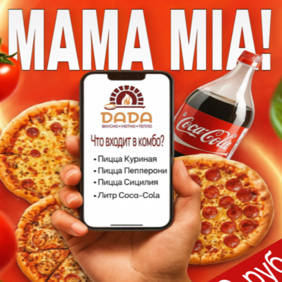 Комбо «Mama Mia»