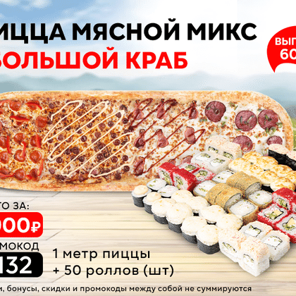 Промокод "3132" пицца "Мясной Микс" и сет "Большой Краб"