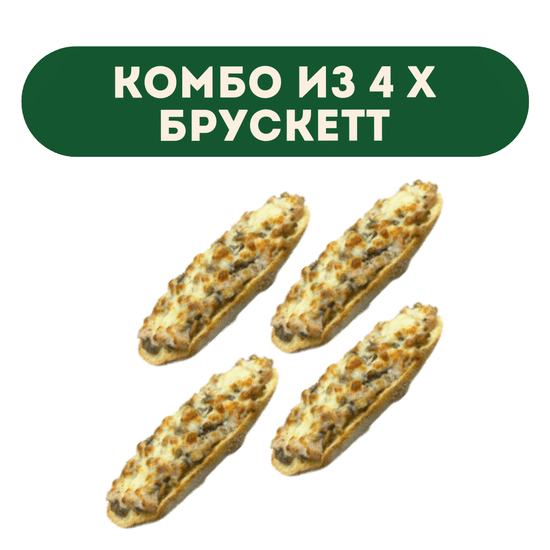 Брускетта с ветчиной и грибами