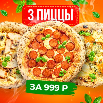 3 пиццы за 999