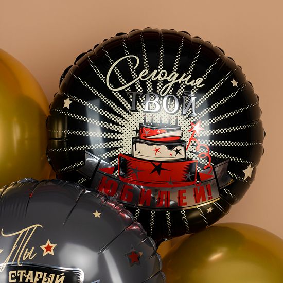 45 см, Круг, Сегодня Твой Юбилей