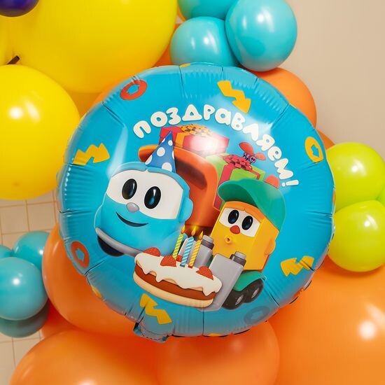 45 см, Круг, Грузовичок Лёва, Поздравляем!