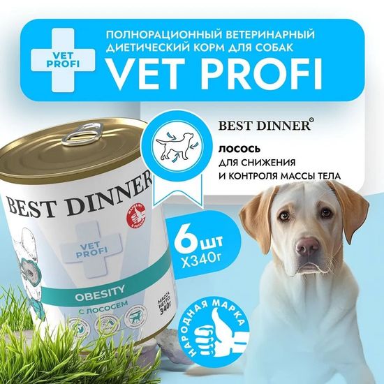 Best Dinner Vet Profi Obesity консервы для собак, лосось, 340 г