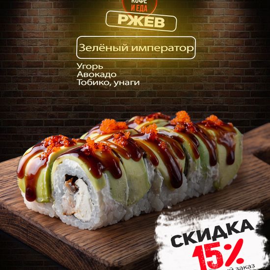 Ролл «Зеленый император»
