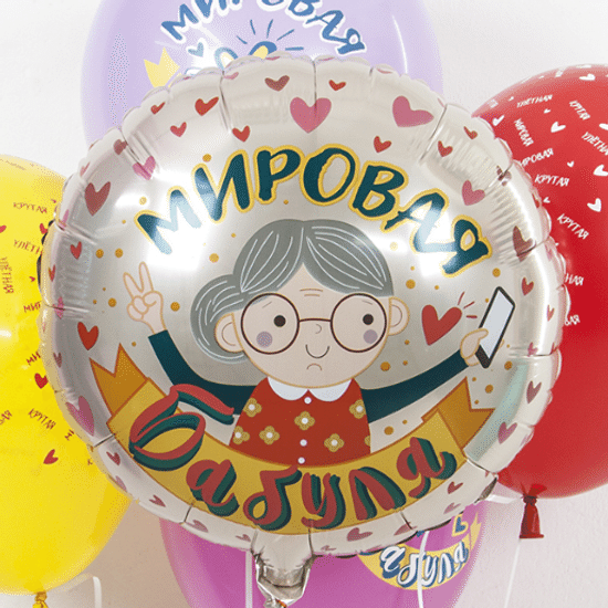 45 см, Круг, Мировая Бабуля, Розовый