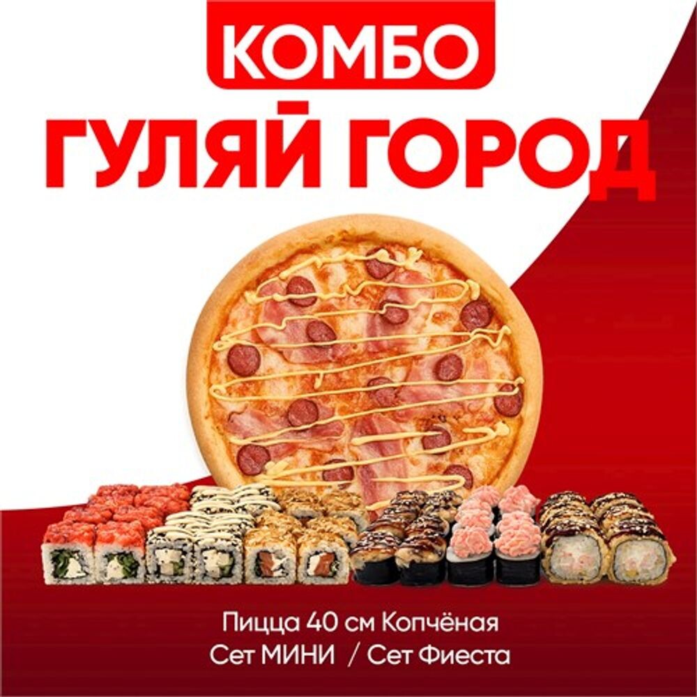 Комбо Гуляй Город