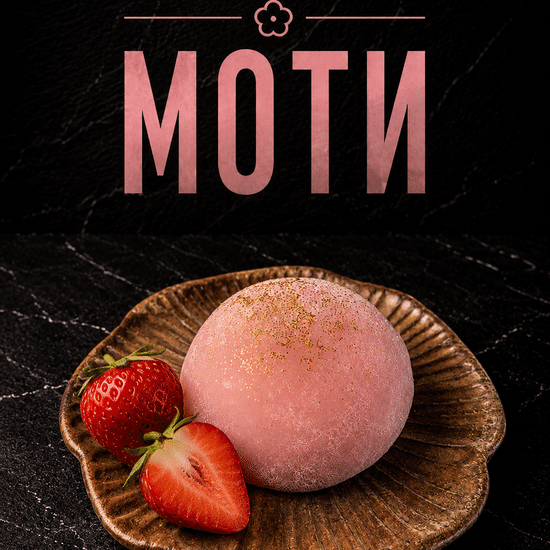 Моти «Клубника»