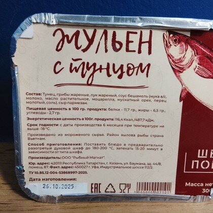 Жульен с тунцом 300 гр