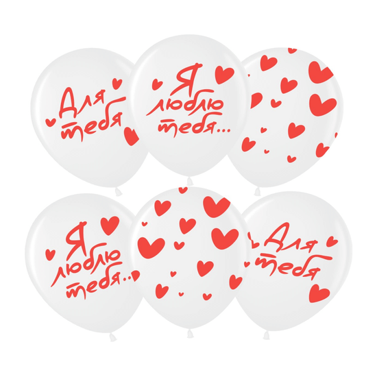 30 см, Шар с рисунком, Я Тебя Люблю, Белый, Пастель