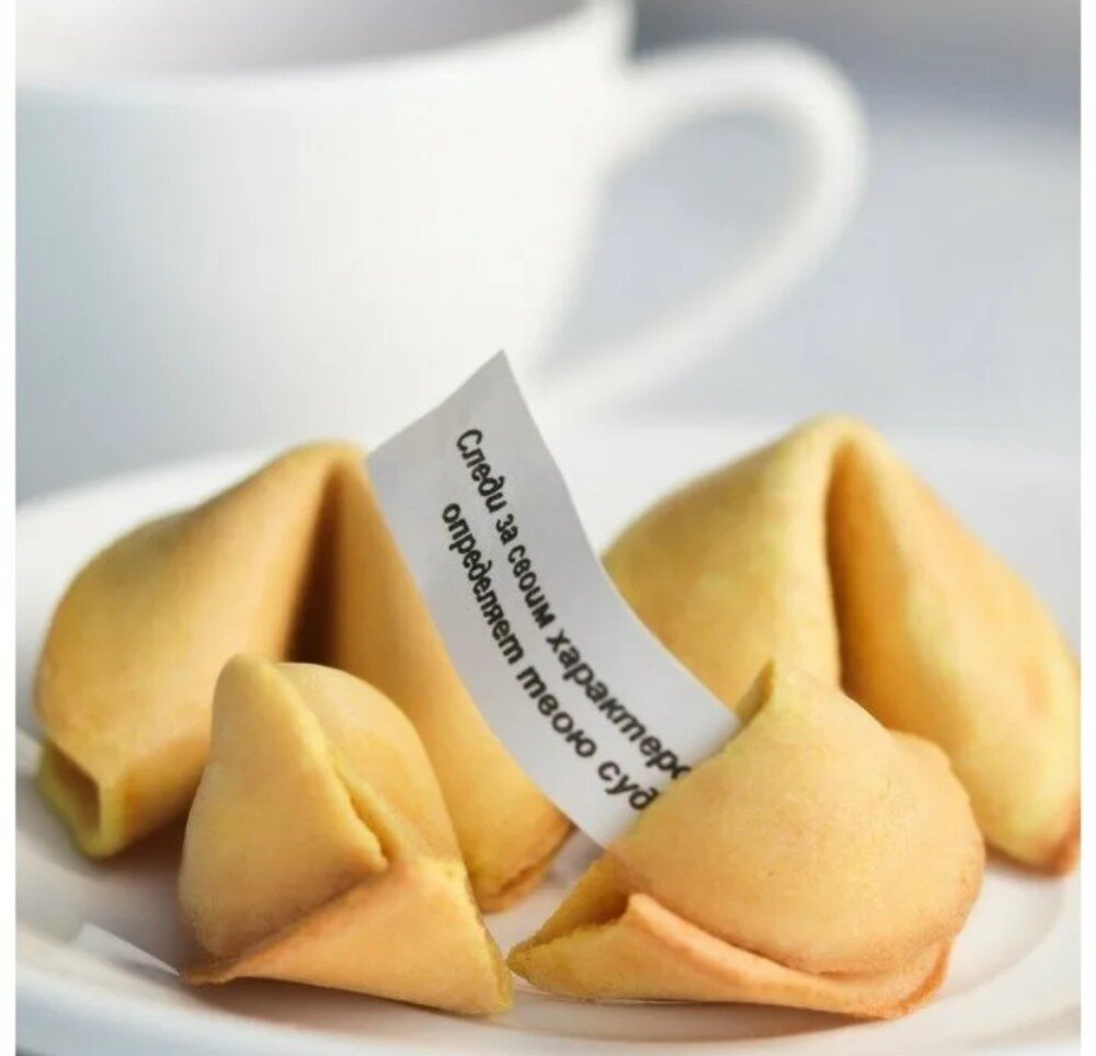 Печенье с предсказаниями