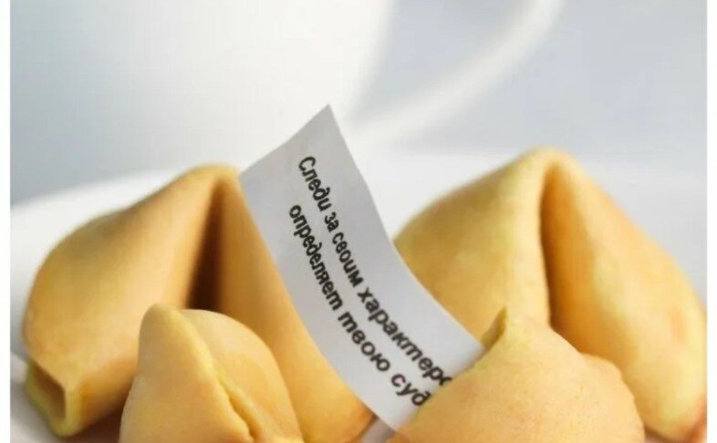 Печенье с предсказаниями