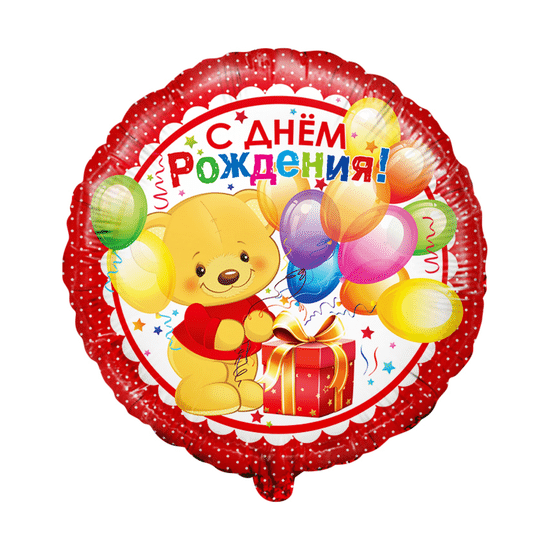 45 см, Круг, С Днем Рождения! (мишка с подарком), Красный