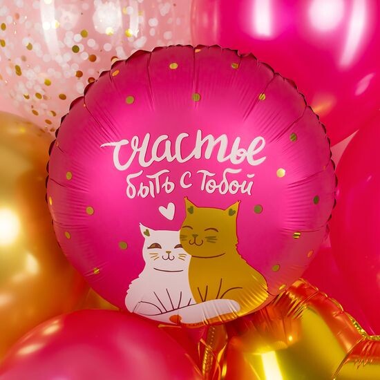 45 см, Круг, Счастье быть с тобой (котики)