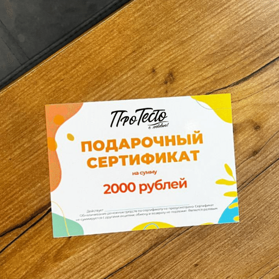 Подарочный сертификат на 2000 рублей