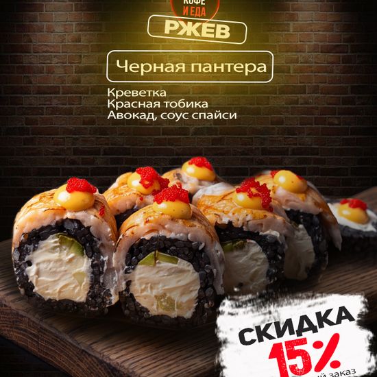 Ролл «Черная пантера»