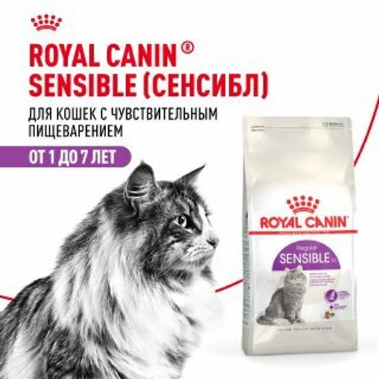 ROYAL CANIN Сенсибл сухой корм для взрослых кошек с чувствительным пищеварением, 0,4 кг