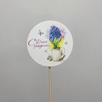 Топер с днём рождения